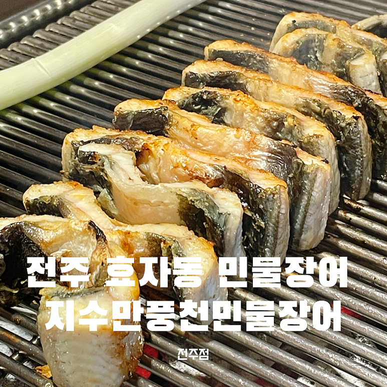 지수만풍천민물장어전주점 이미지
