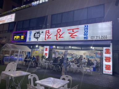 대포항초장집 이미지