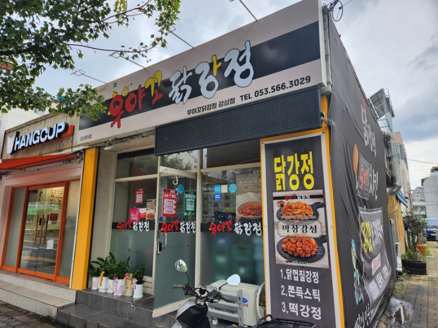 우야꼬닭강정 이미지