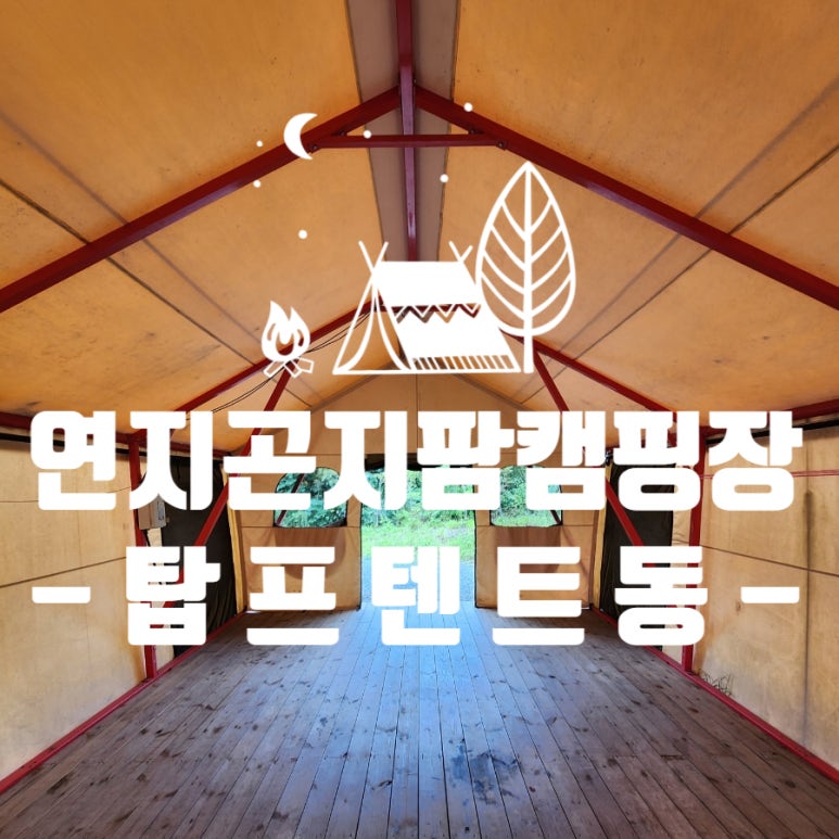 연지곤지팜캠핑장 이미지