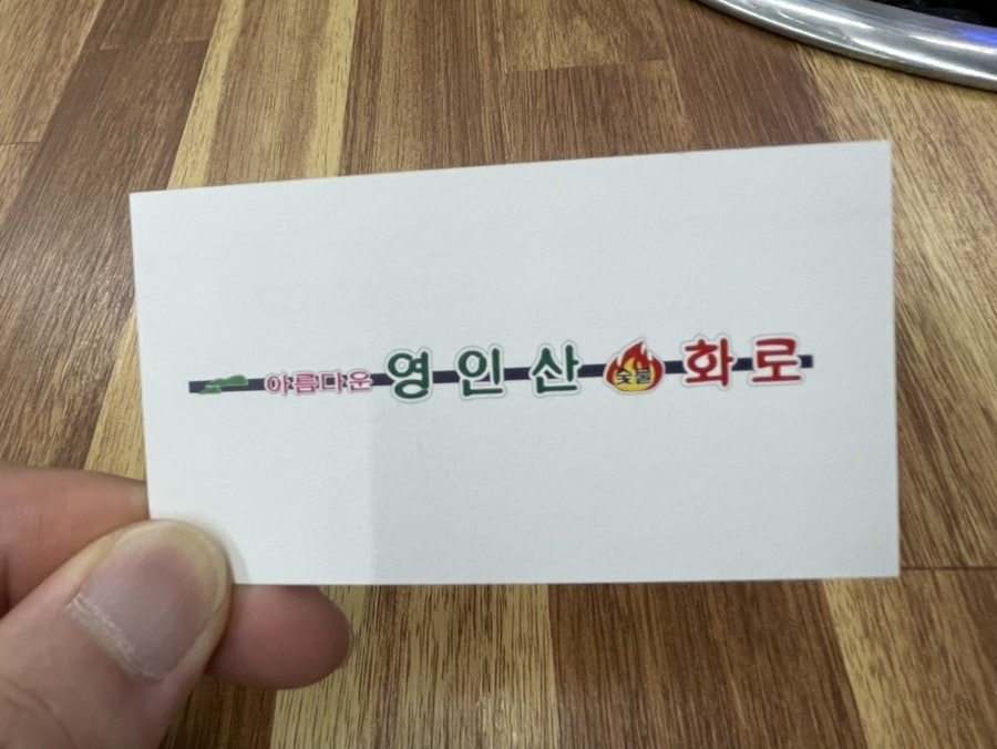 아름다운영인산숯불화로 이미지