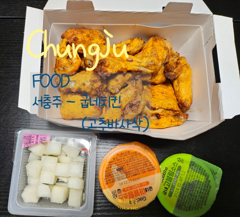 굽네치킨서충주 이미지