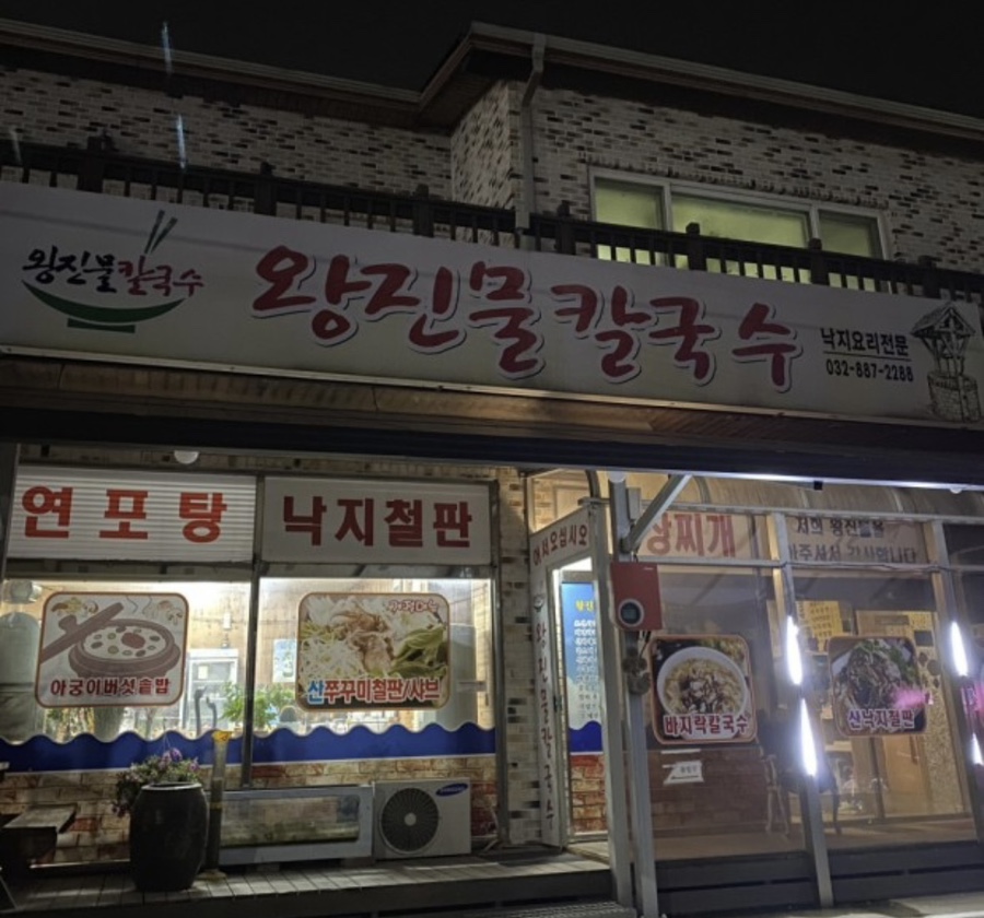 왕진물칼국수 이미지