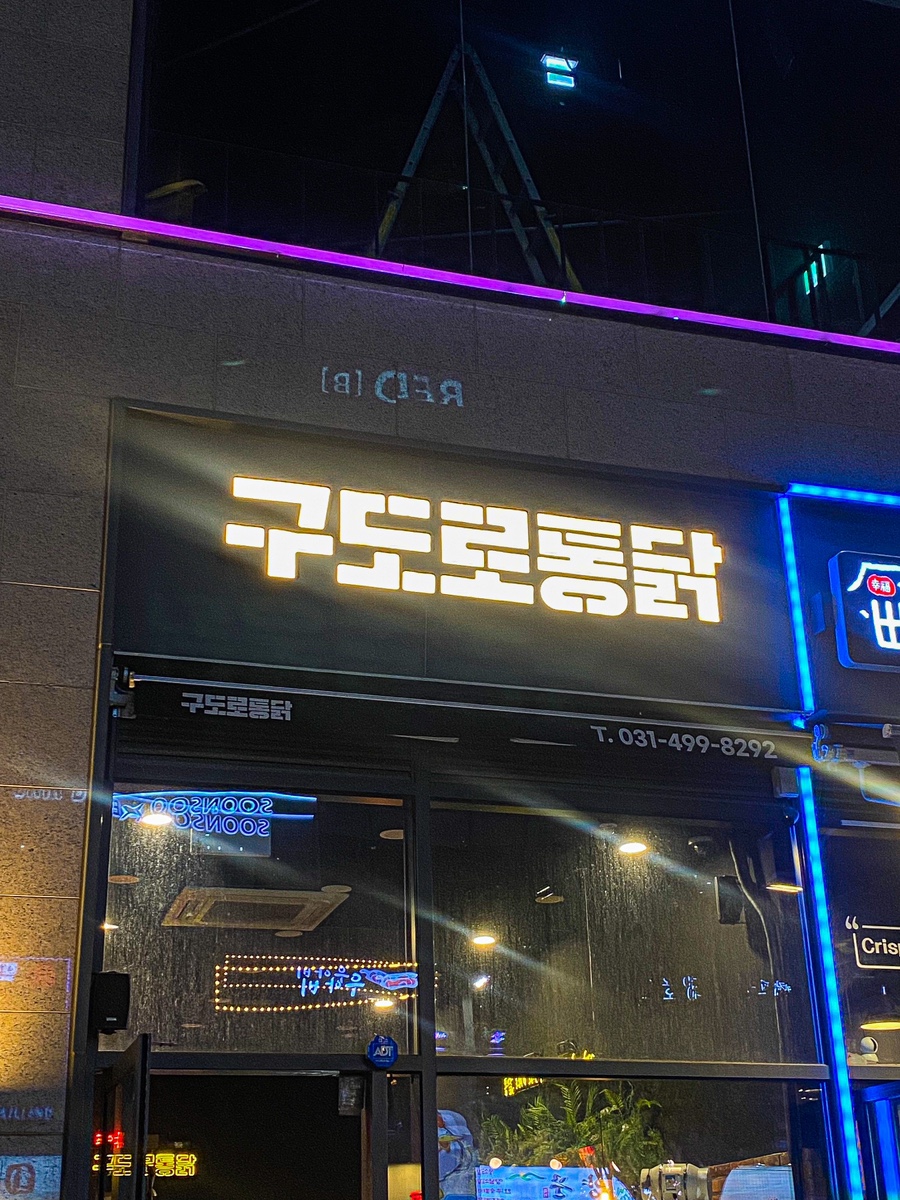 구도로통닭시흥배곧점 이미지