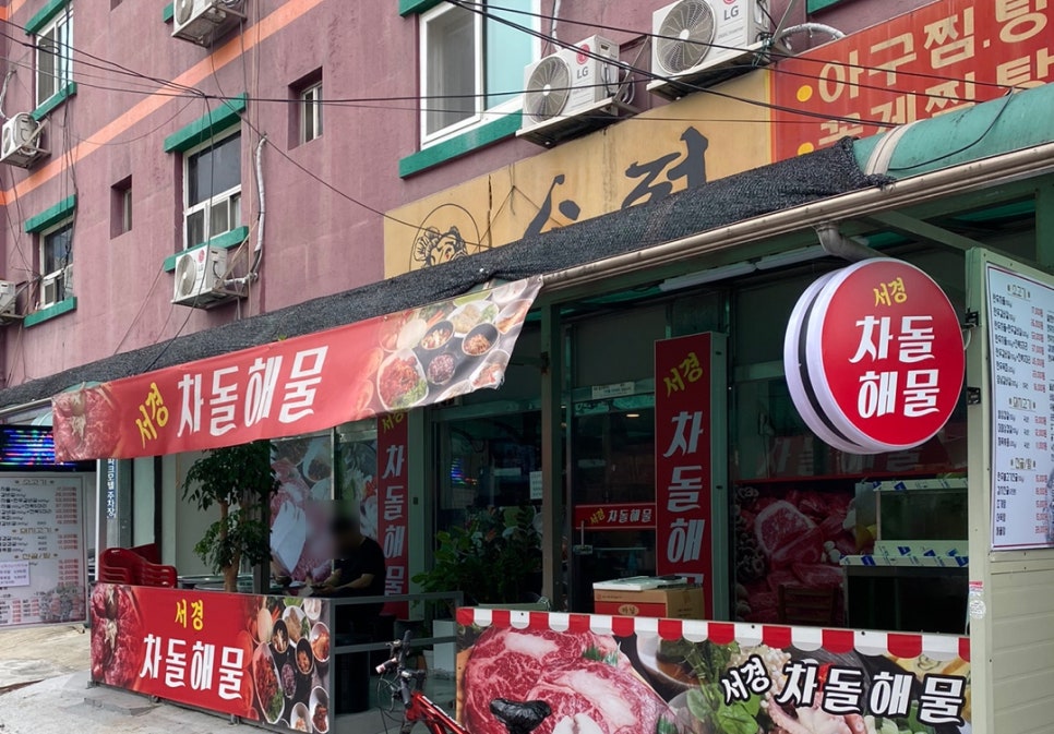 서경차돌해물 이미지