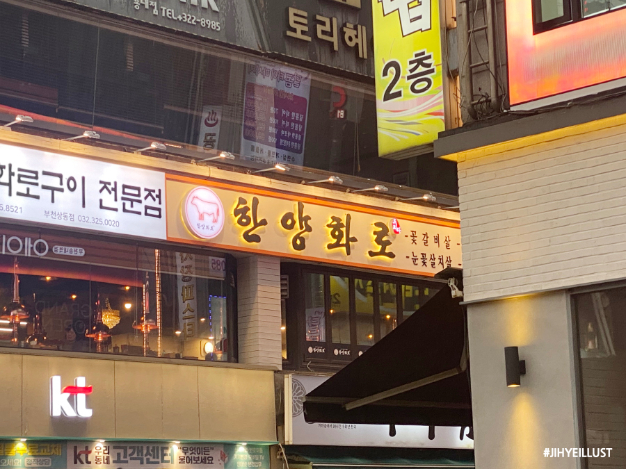 한양화로부천상동점 이미지