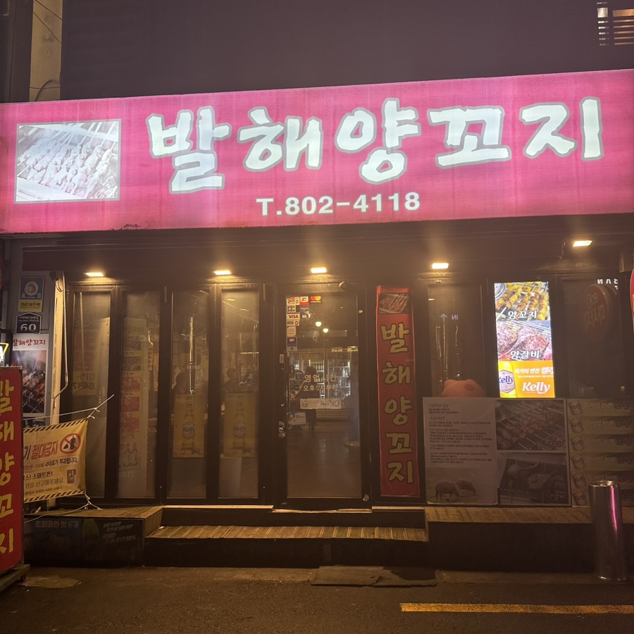 발해양꼬치 이미지