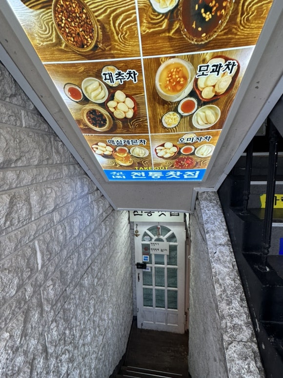 이원전통찻집 이미지