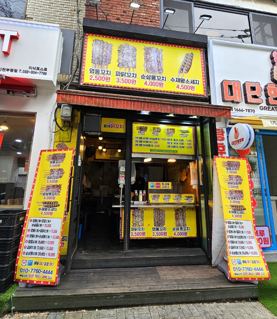형제닭꼬치 이미지
