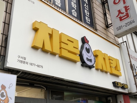 치몬치킨 구서점 이미지