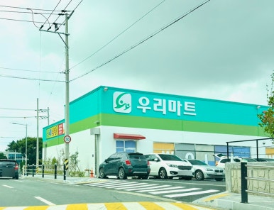 우리홀푸드마트 이미지