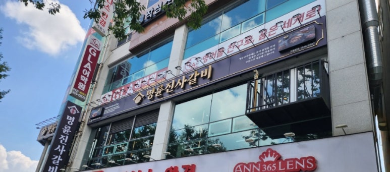 명륜진사갈비 계룡점 이미지