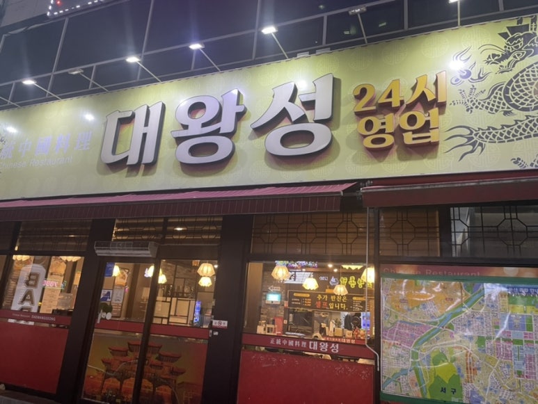 24시중화요리 이미지
