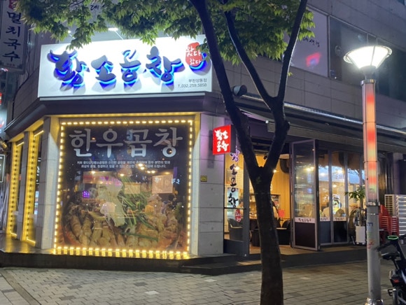 왔다갔다황소곱창상동점 이미지