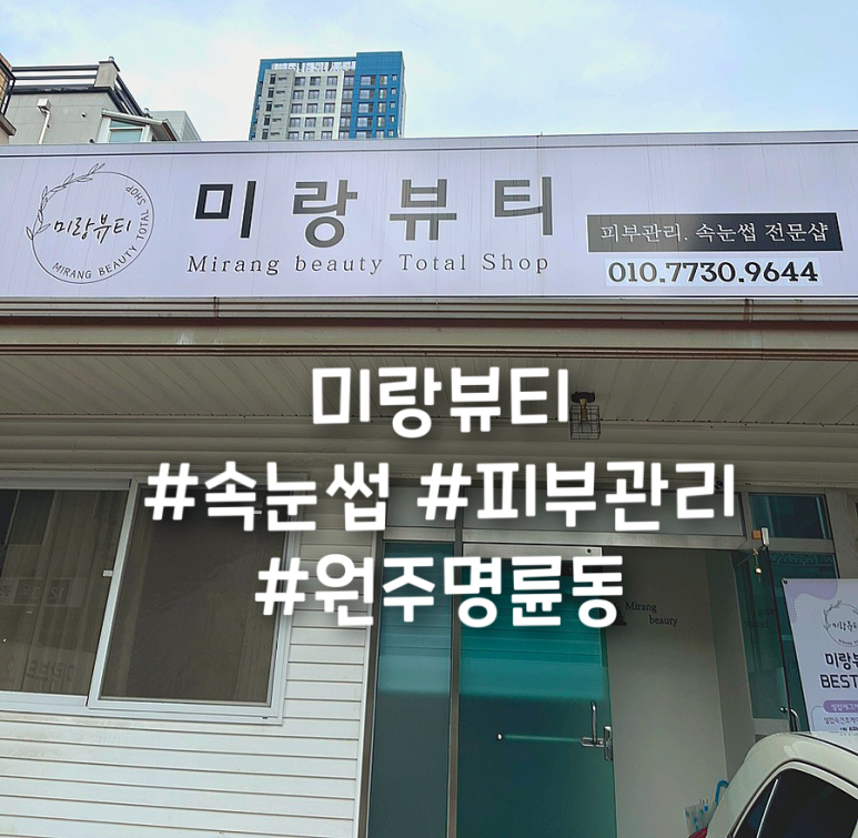 미랑뷰티 이미지