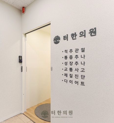 터한의원 이미지