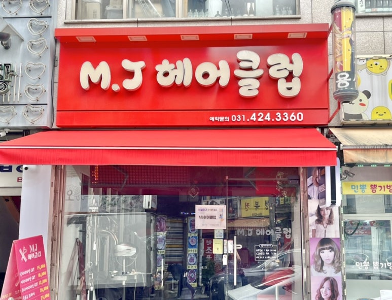 M.J미용실 이미지