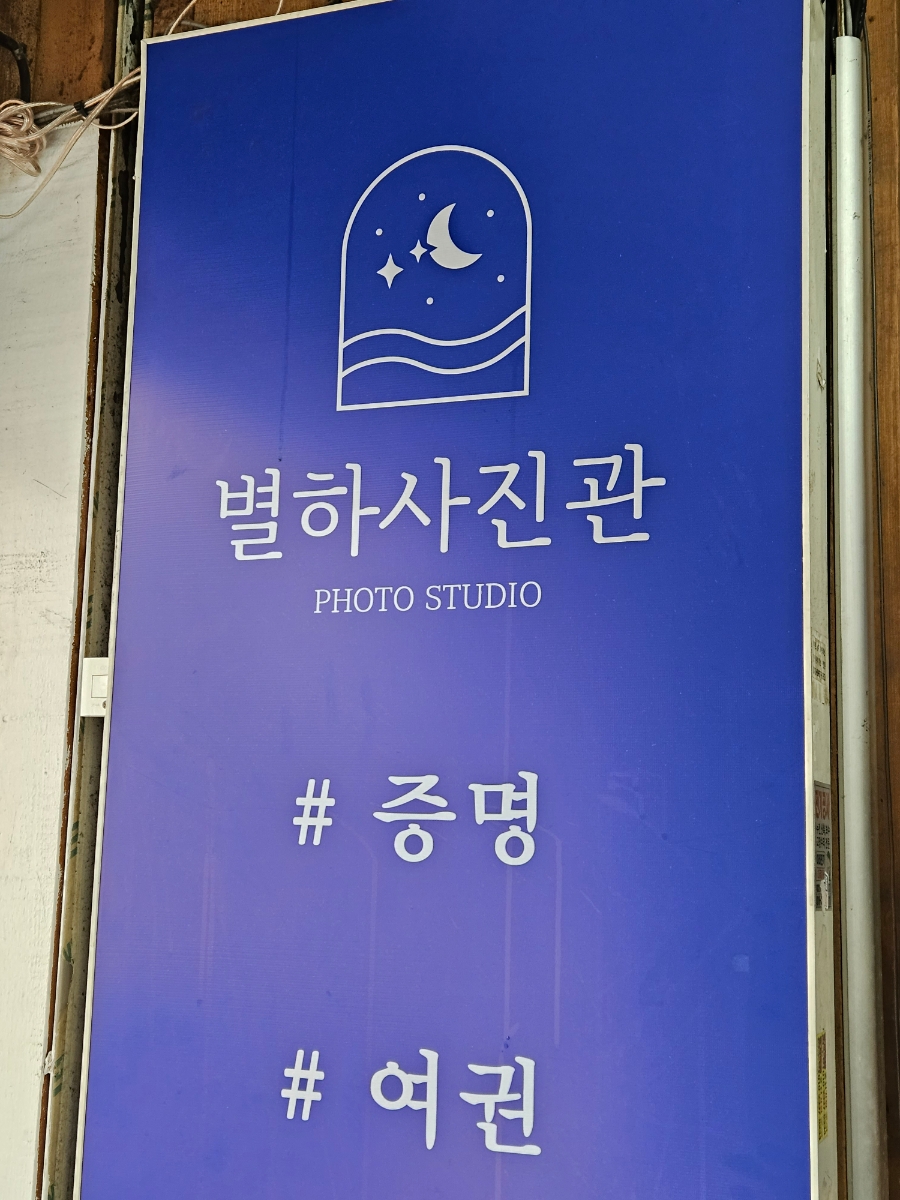 별하사진관 이미지