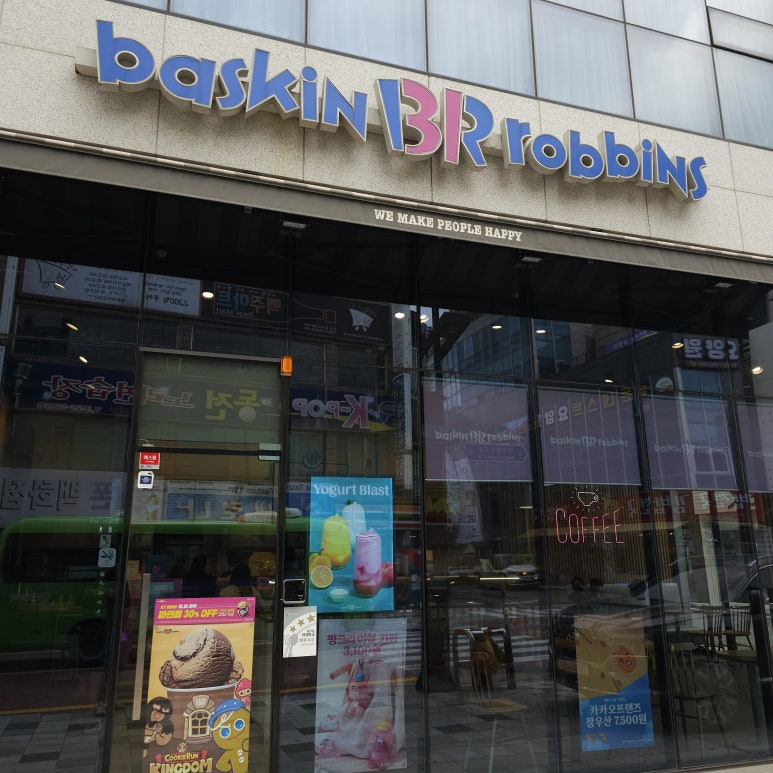 배스킨라빈스당진 이미지