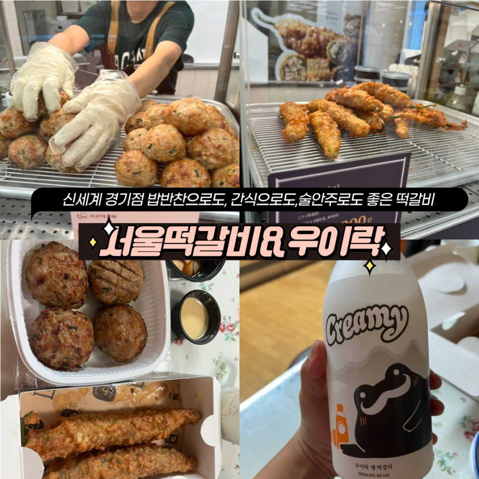 서울떡갈비&우이락경기 이미지
