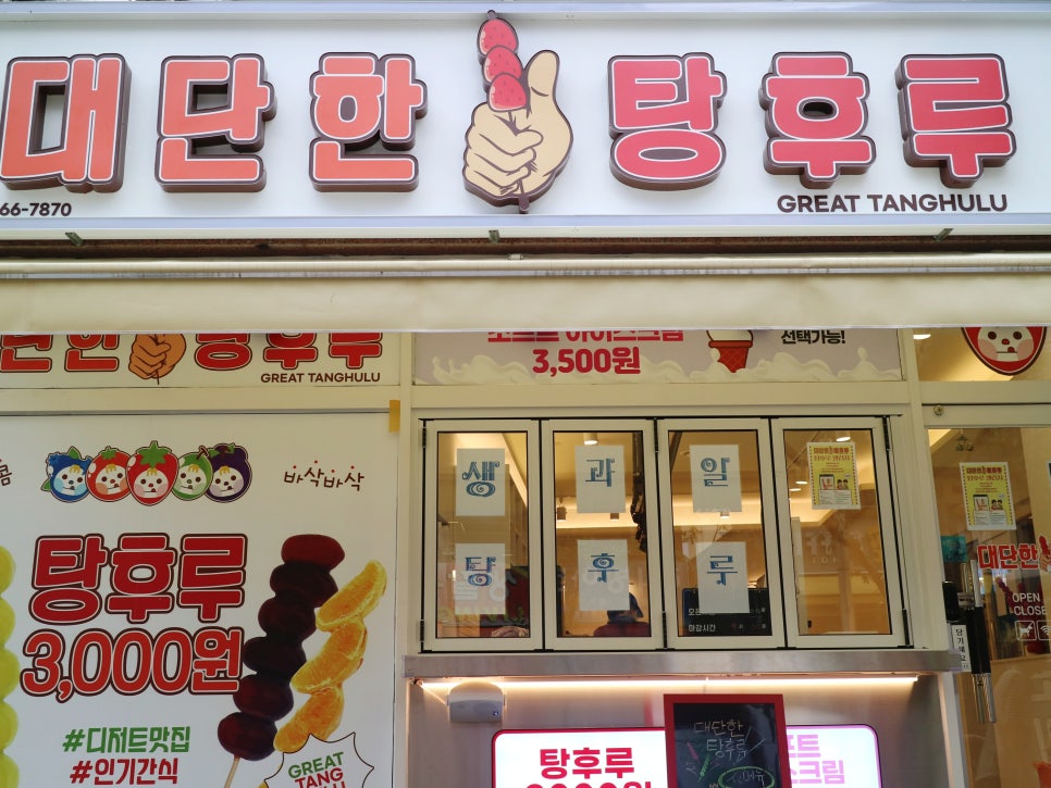 대단한 탕후루 광주금호점 이미지