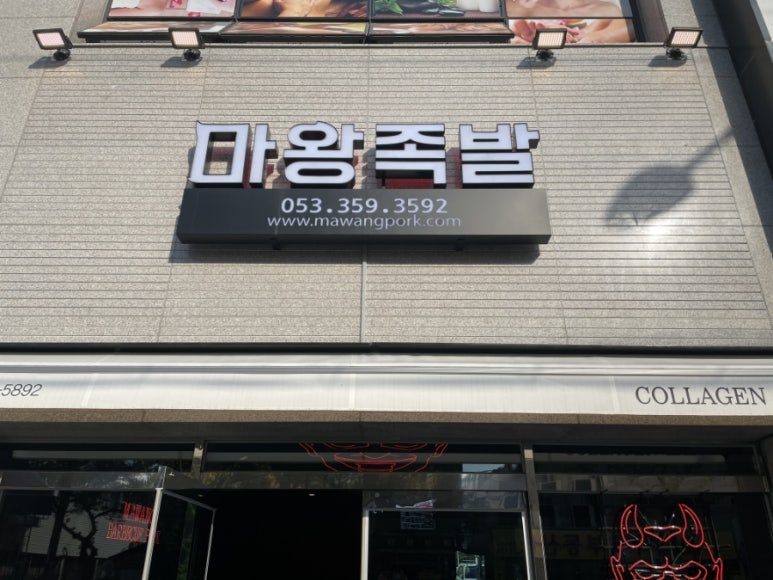 마왕족발대구북구청점 이미지