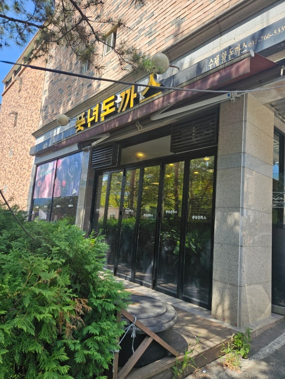 풍년돈까스 이미지