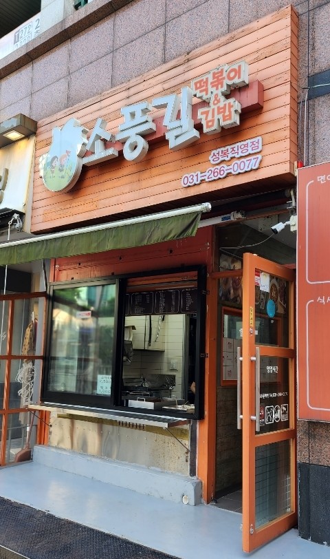 소풍길분식 이미지