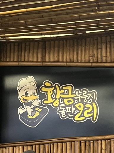 황금누룽지돌판오리 이미지