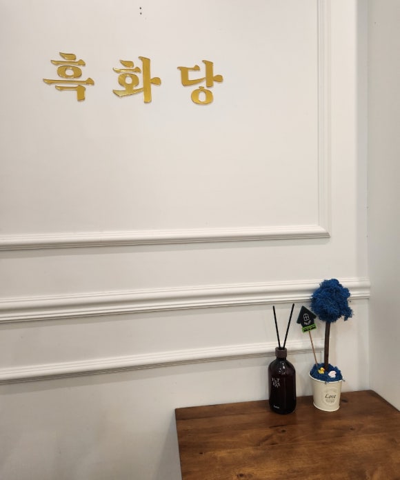 흑화당전주고사점 이미지