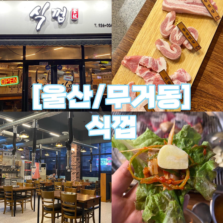 식껍 무거점 이미지