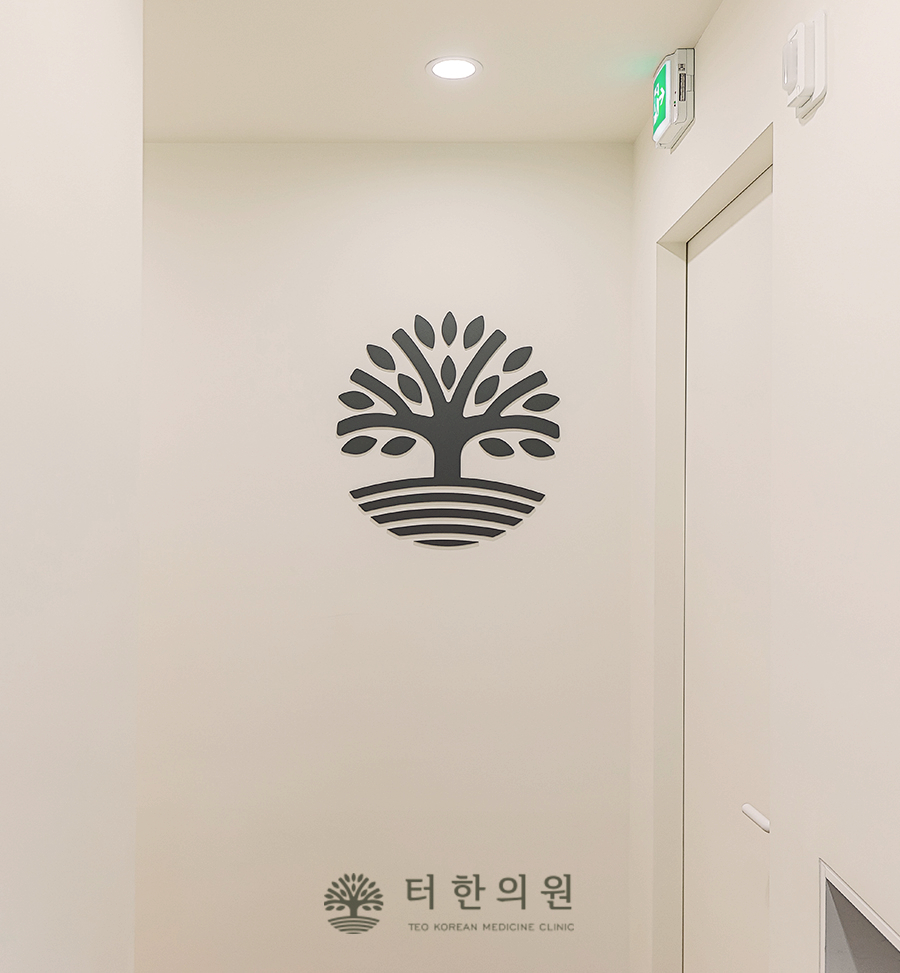 터한의원 이미지