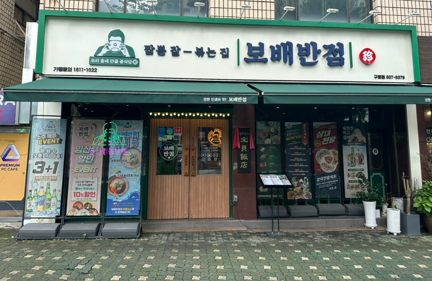 보배반점(구로점) 이미지