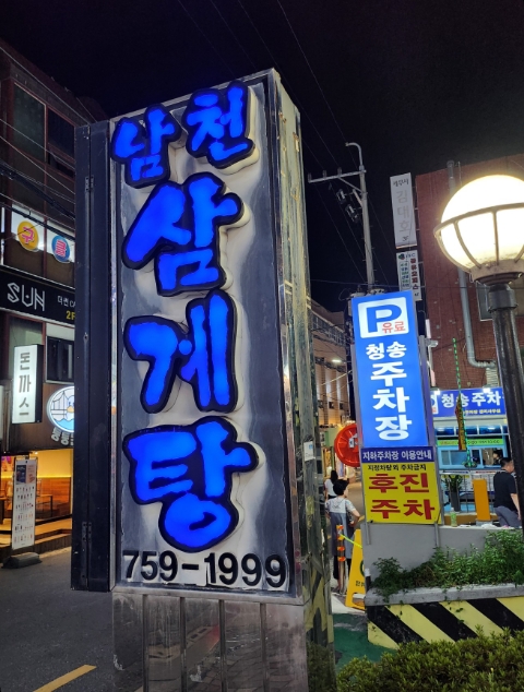 남천삼계탕 이미지