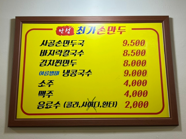 안성최가손만두 이미지