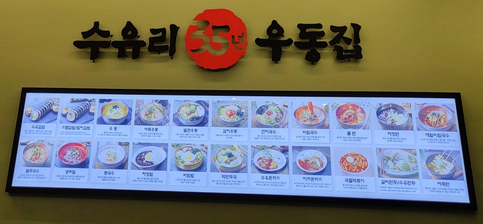 수유리우동집별내별가람역점 이미지