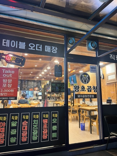 왕초곱창 이미지