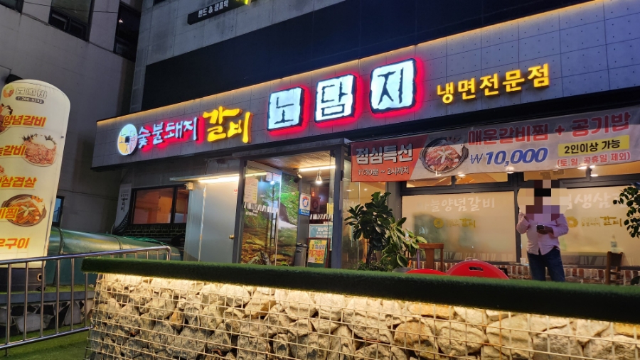 노담지숯불갈비 이미지