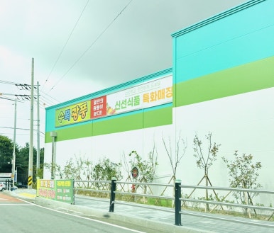 우리홀푸드마트 이미지