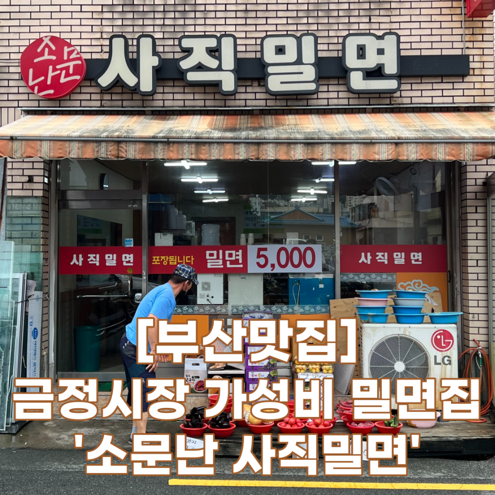 소문난사직밀면 이미지