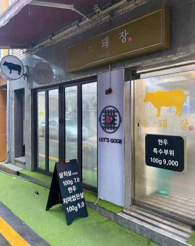 소돼장 이미지