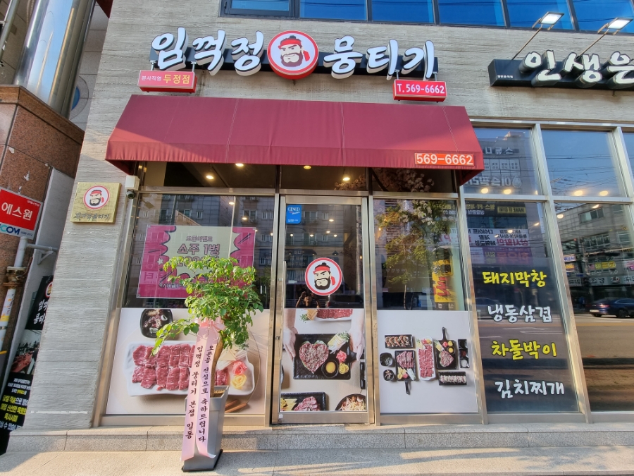 임꺽정뭉티기두정점 이미지