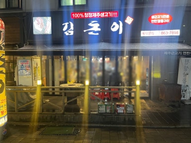 소문난근고기집 이미지