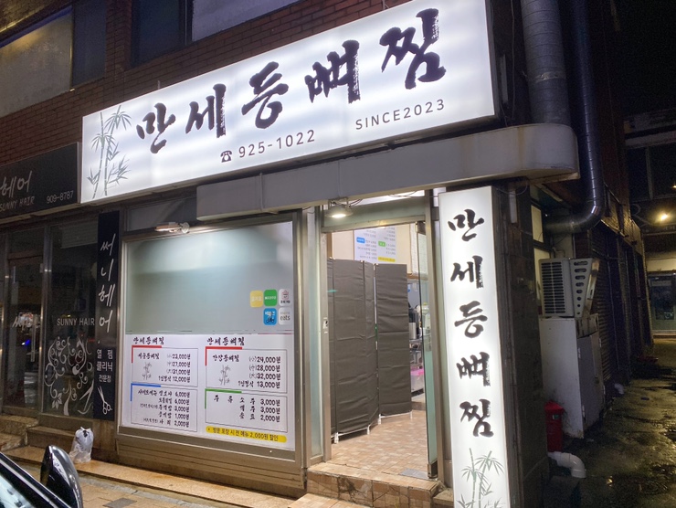 만세등뼈찜 이미지