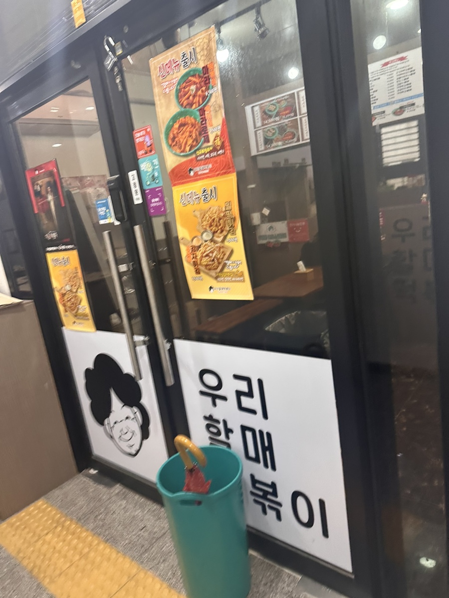 우리할매떡볶이울산무거점 이미지