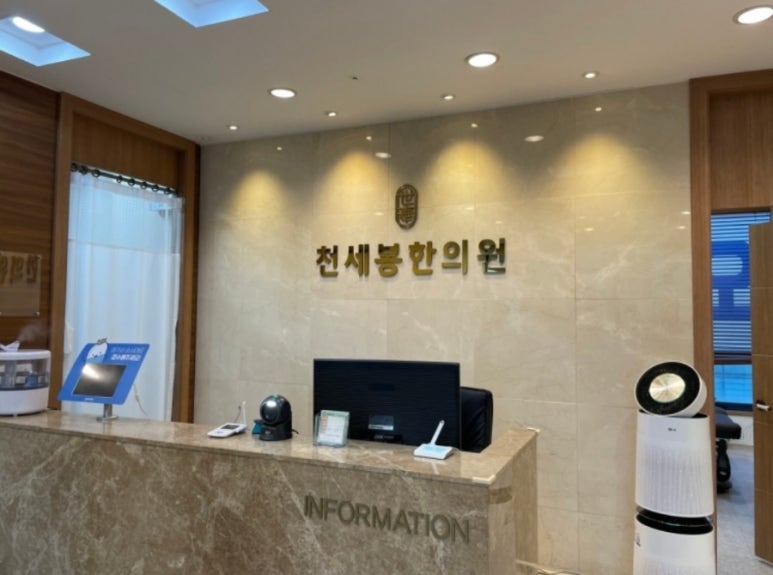 천세봉한의원 이미지