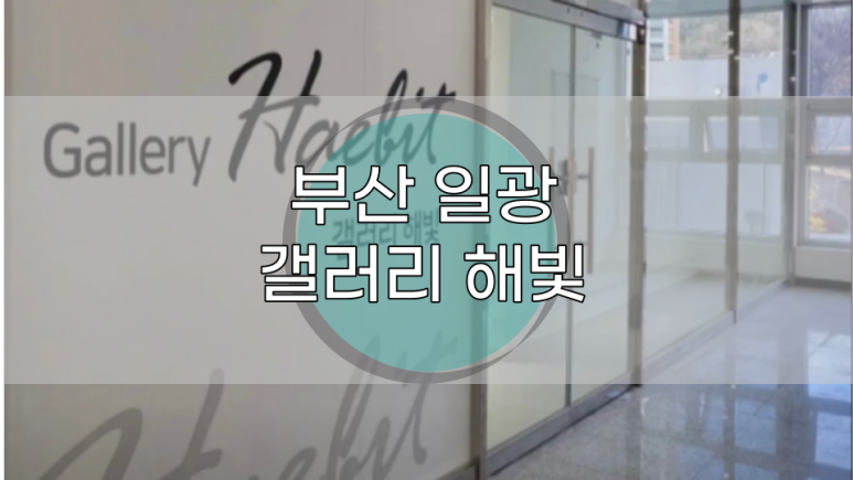 갤러리해빛 이미지