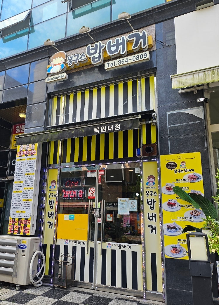 봉구스밥버거 목원대점 이미지