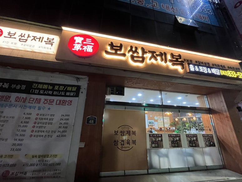 보쌈제복부송점 이미지