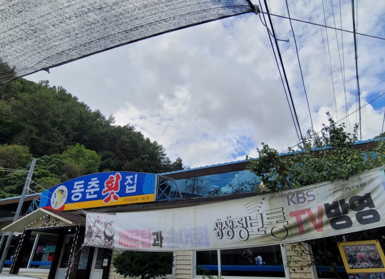 동춘횟집 이미지